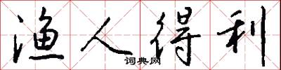 渔人得利怎么写好看