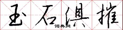 玉石俱摧怎么写好看