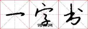 一字书怎么写好看