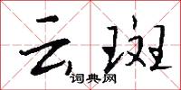 云斑怎么写好看