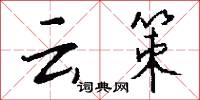 云策怎么写好看