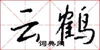 云鹤怎么写好看