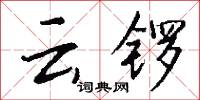 云锣怎么写好看