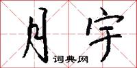 月宇怎么写好看