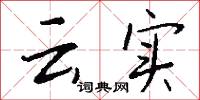 云实怎么写好看