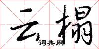 云榻怎么写好看