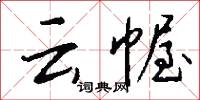 云幄怎么写好看