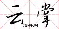 云掌怎么写好看