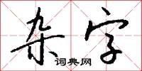 杂字怎么写好看