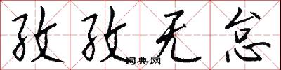 孜孜无怠怎么写好看