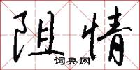 阻情怎么写好看