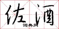 佐酒怎么写好看