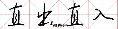 直出直入怎么写好看