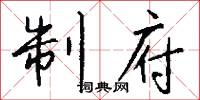 制府怎么写好看