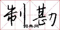 制勘怎么写好看