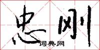 忠刚怎么写好看