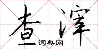 查滓怎么写好看