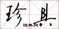 珍具怎么写好看