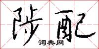 陟配怎么写好看