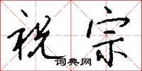 祝宗怎么写好看