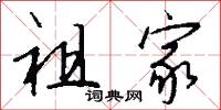 祖家怎么写好看