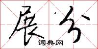 展分怎么写好看