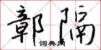 鄣隔怎么写好看