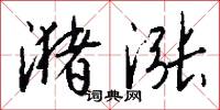 潴涨怎么写好看