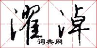 濯淖怎么写好看