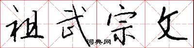 祖武宗文怎么写好看