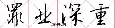 罪业深重怎么写好看