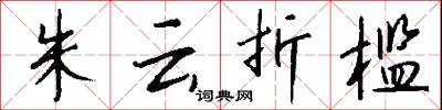 朱云折槛怎么写好看