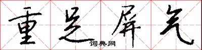 重足屏气怎么写好看