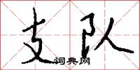 支队怎么写好看