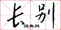 长别怎么写好看