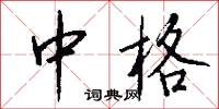 中格怎么写好看