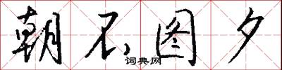 朝不图夕怎么写好看