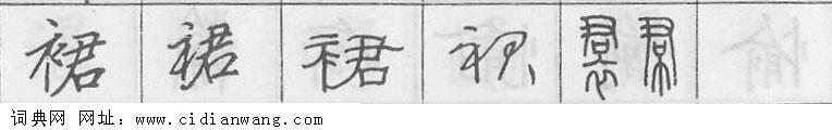 裙钢笔字典