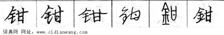 钳钢笔字典