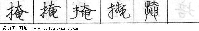 掩钢笔字典