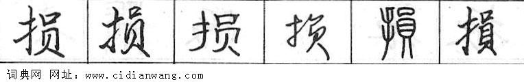 损钢笔字典