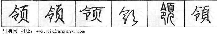 领钢笔字典