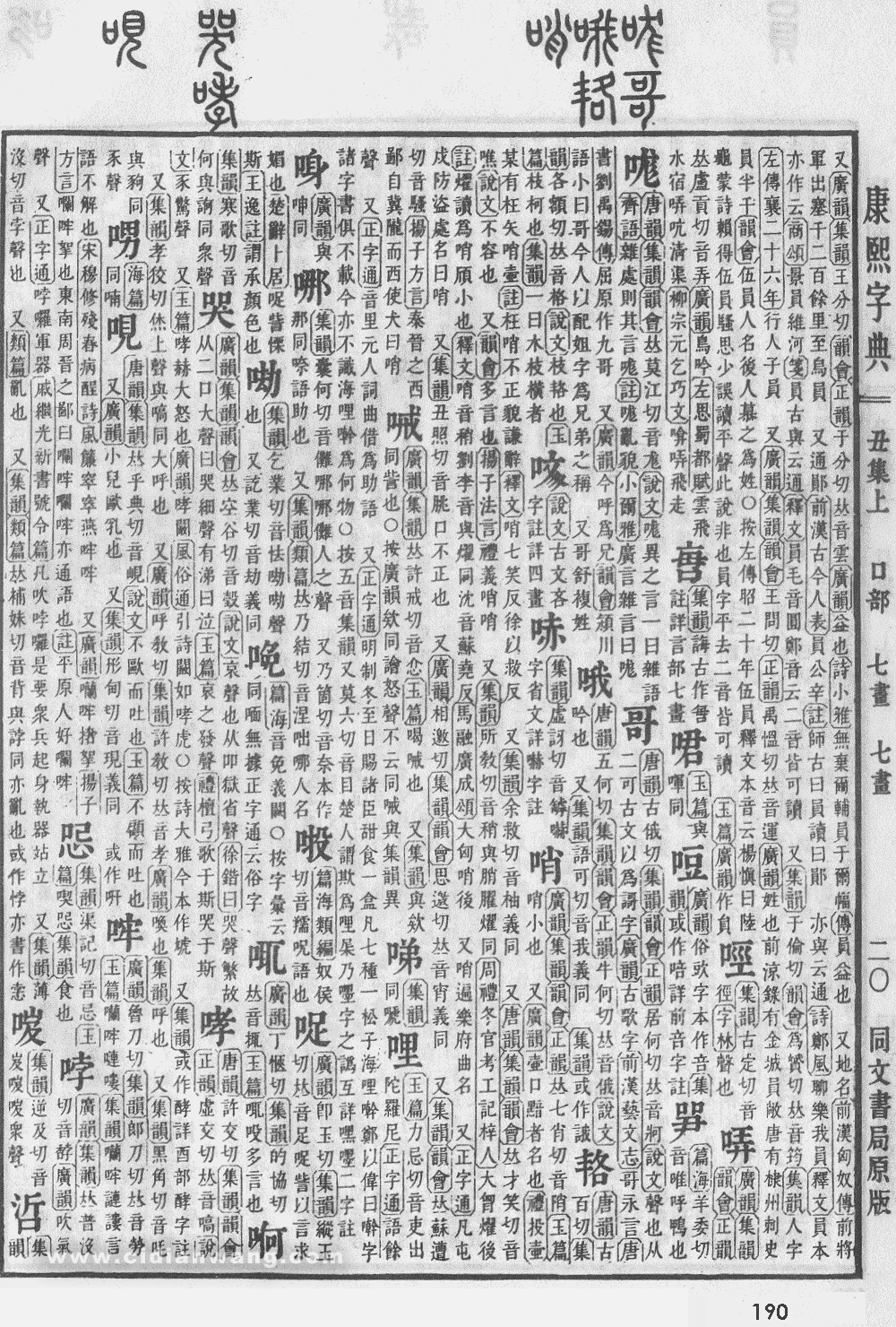 康熙字典扫描版第190页