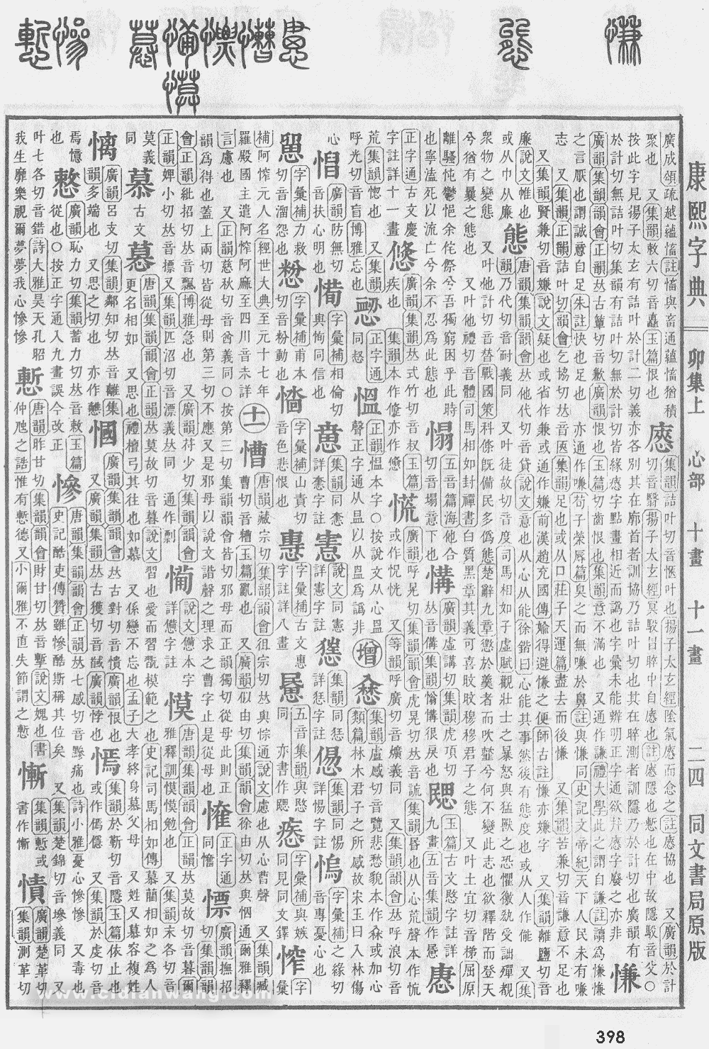 康熙字典扫描版第398页