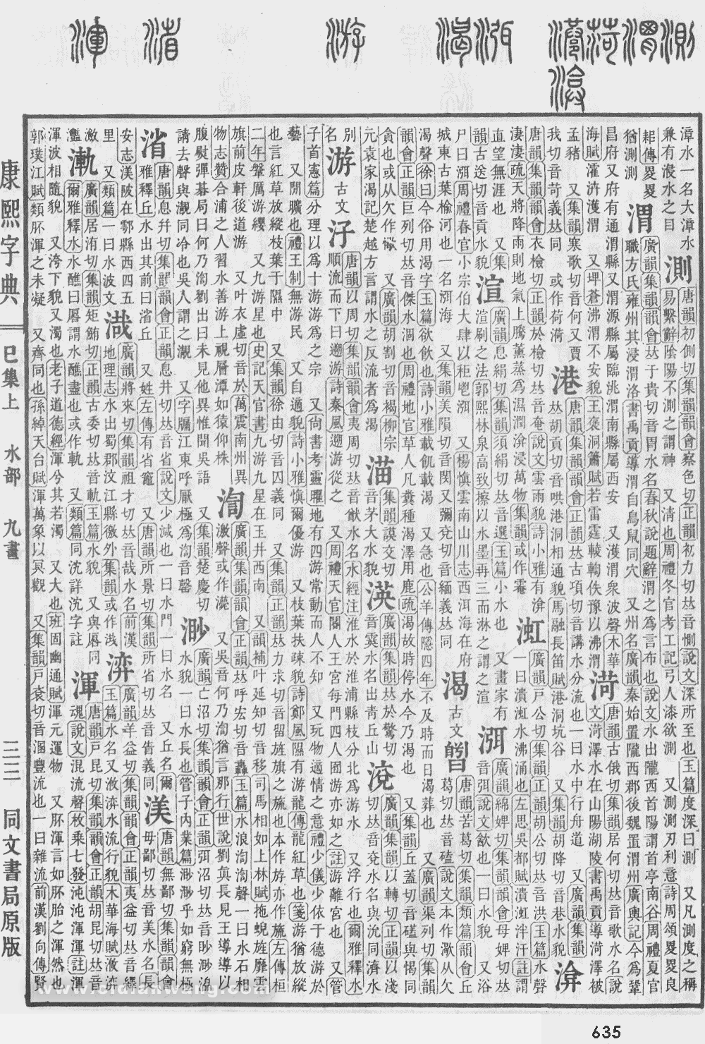 康熙字典扫描版第635页