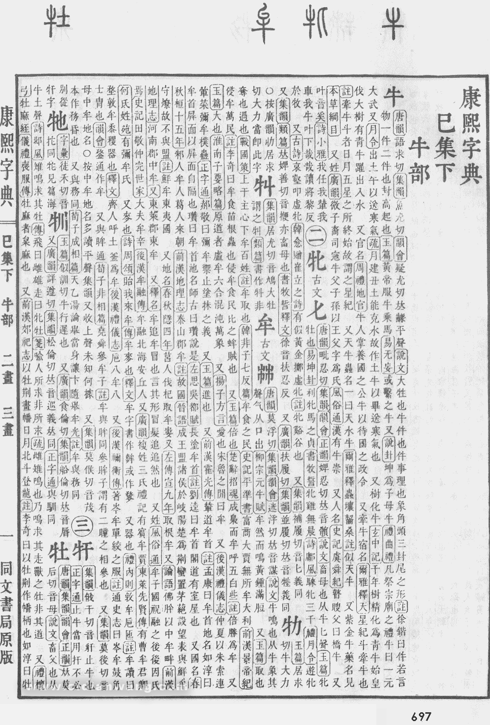 康熙字典扫描版第697页