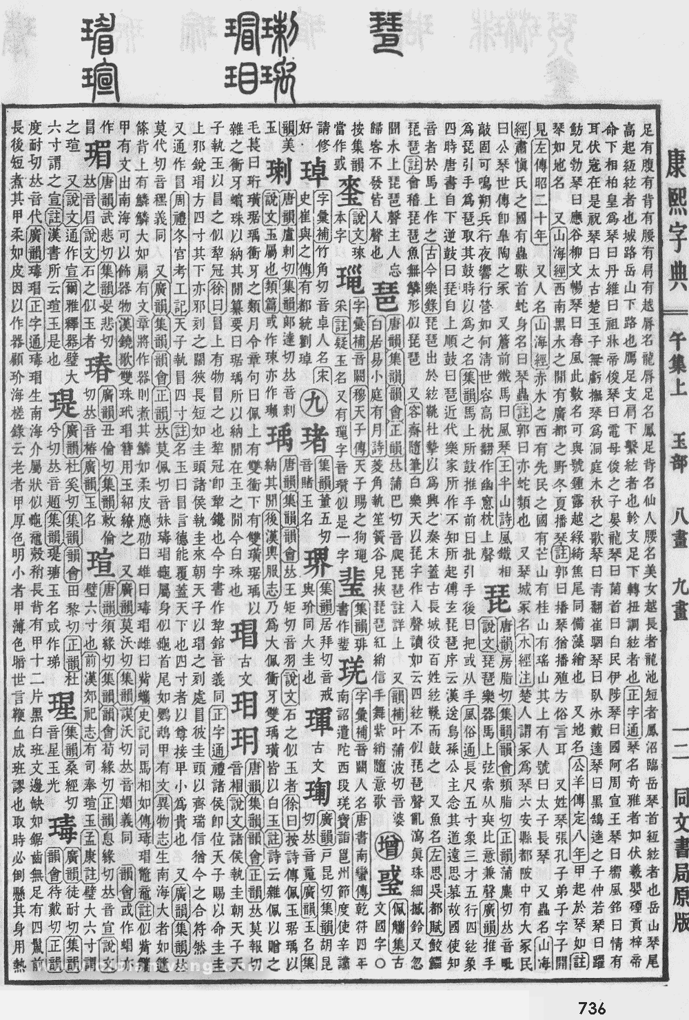 康熙字典扫描版第736页