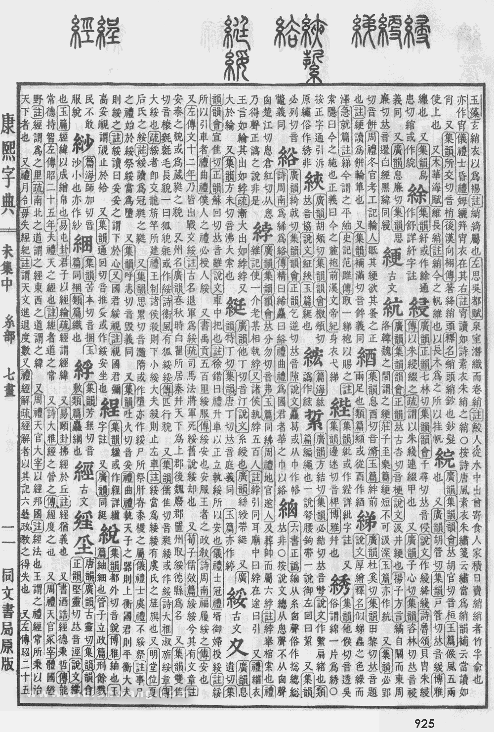 康熙字典扫描版第925页
