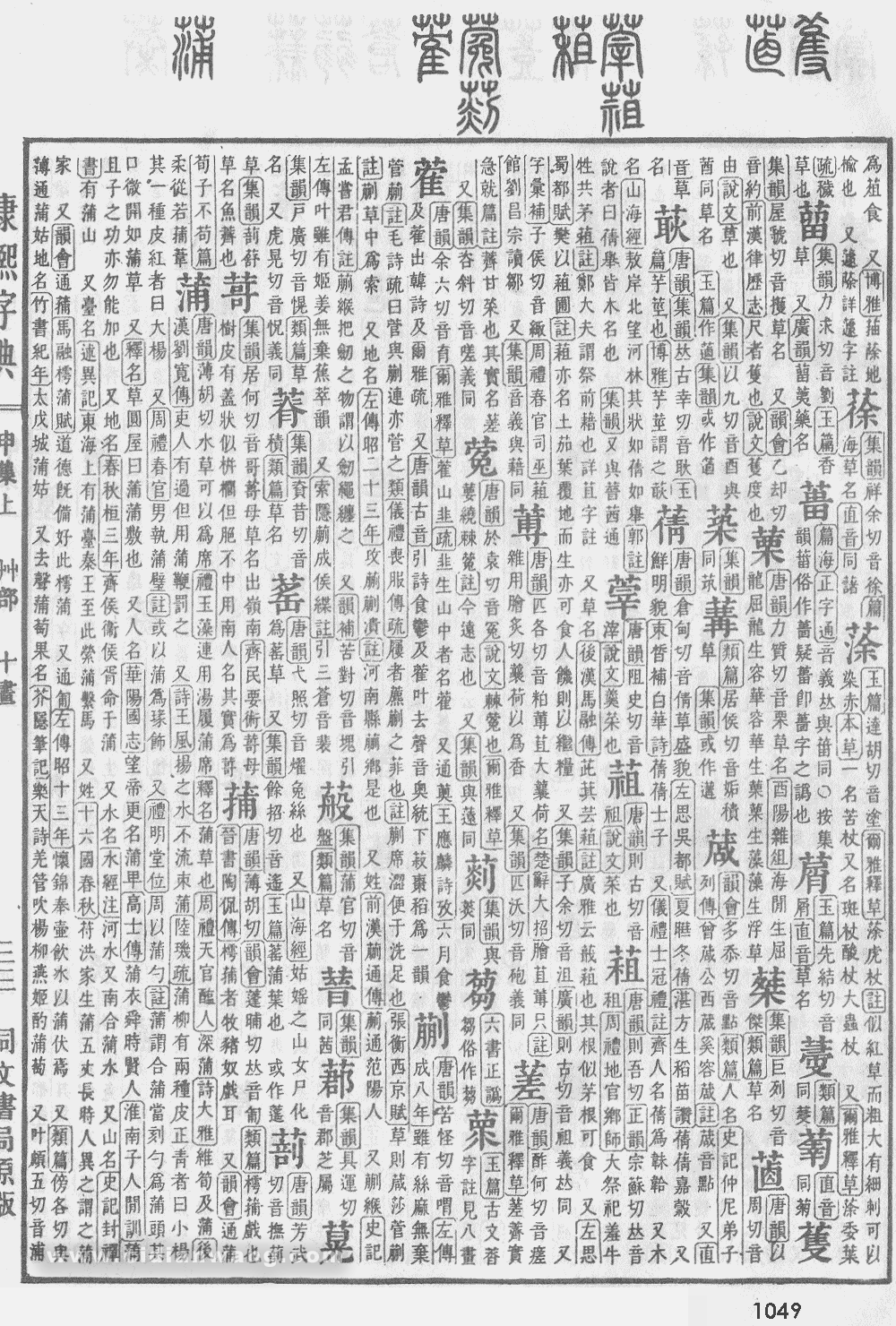 康熙字典扫描版第1049页