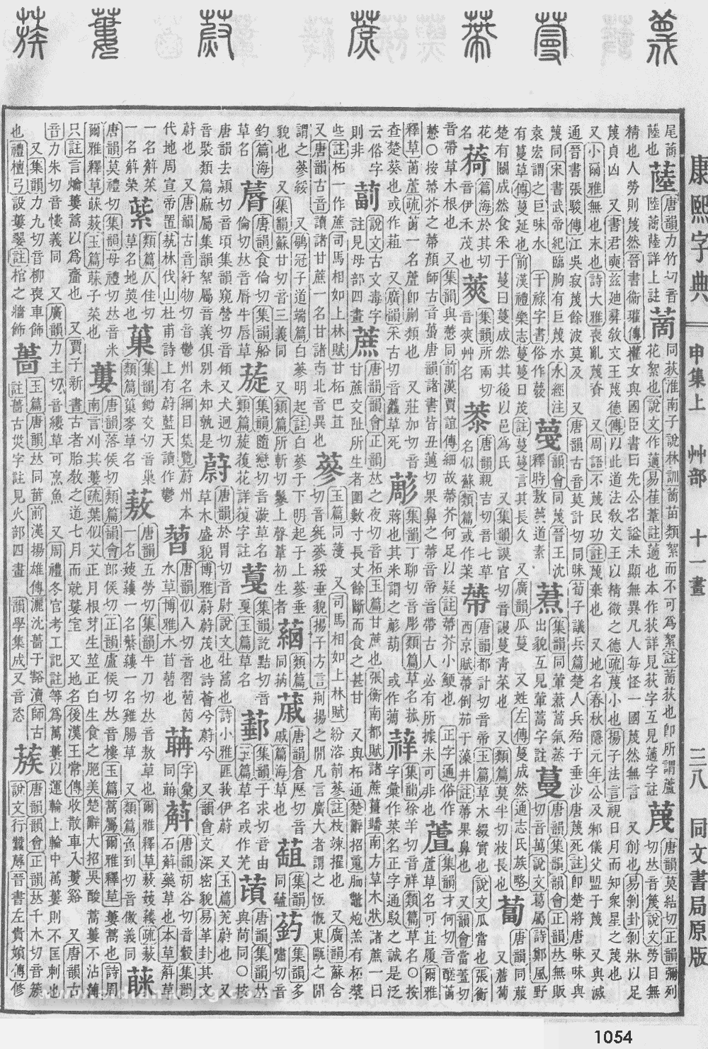 康熙字典扫描版第1054页